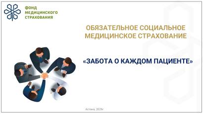 Обязательное социальное медицинское страхование - 